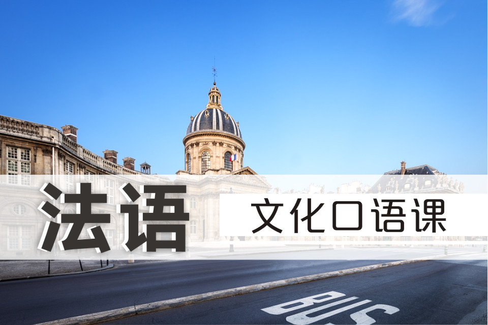 法語文化口語課